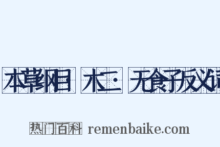 本草纲目·木二·无食子反义词是什么意思的图片